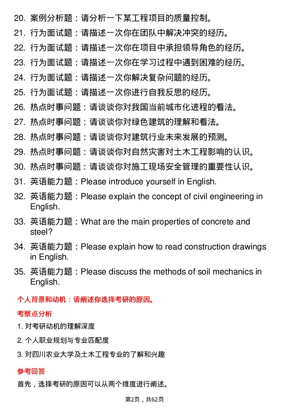 35道四川农业大学土木工程专业研究生复试面试题及参考回答含英文能力题