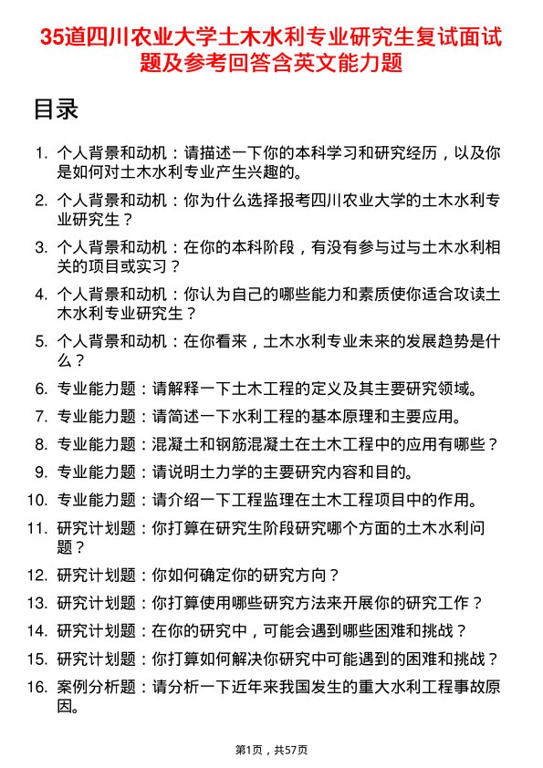 35道四川农业大学土木水利专业研究生复试面试题及参考回答含英文能力题