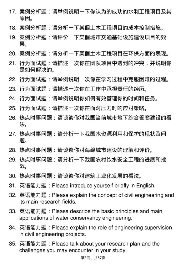 35道四川农业大学土木水利专业研究生复试面试题及参考回答含英文能力题