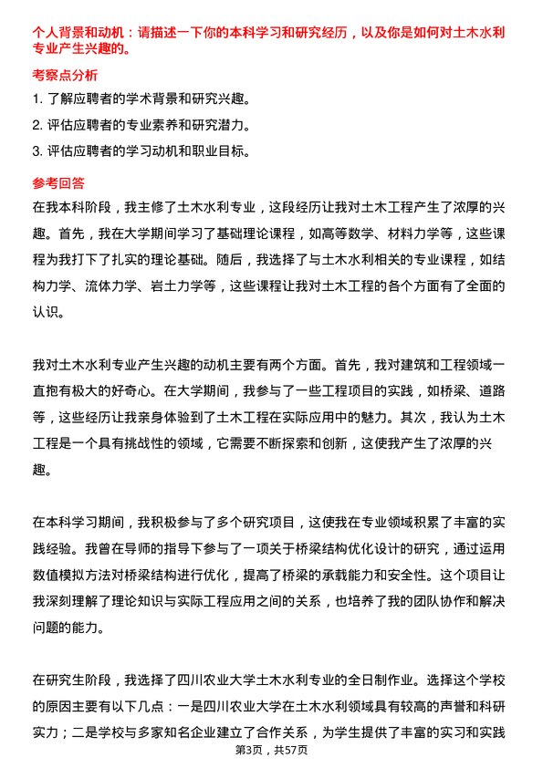 35道四川农业大学土木水利专业研究生复试面试题及参考回答含英文能力题