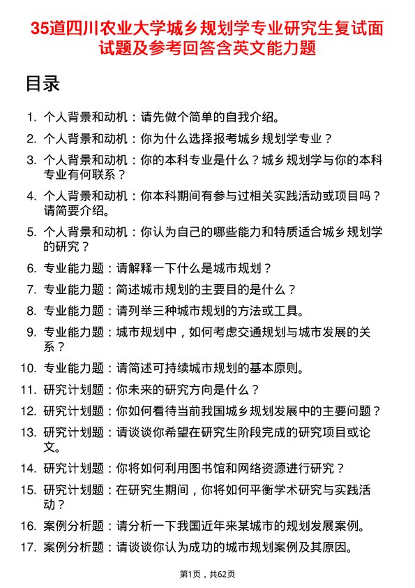 35道四川农业大学城乡规划学专业研究生复试面试题及参考回答含英文能力题