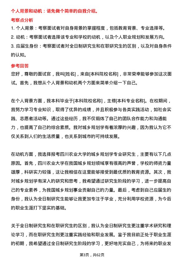 35道四川农业大学城乡规划学专业研究生复试面试题及参考回答含英文能力题