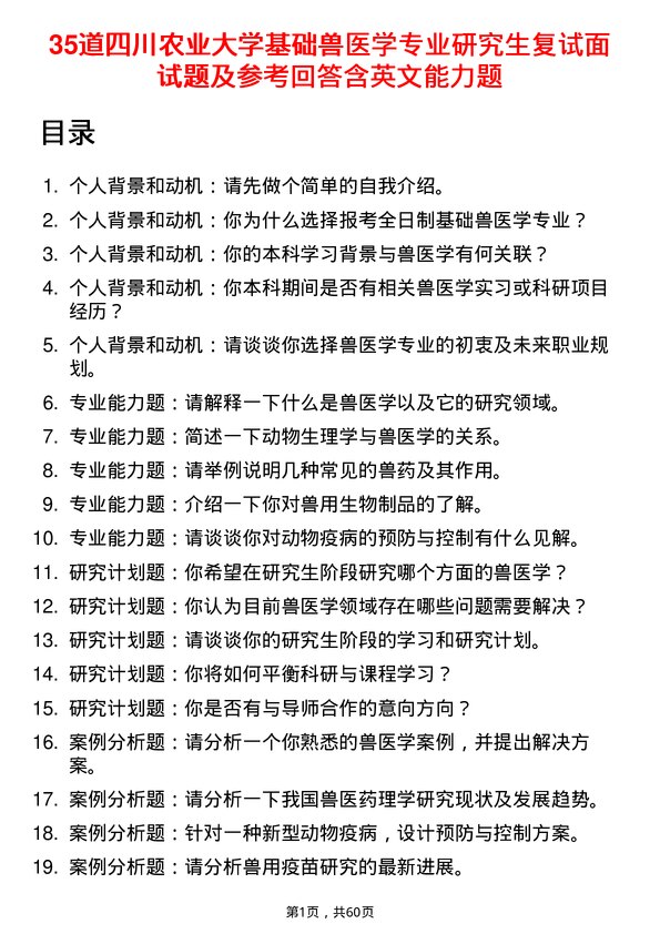 35道四川农业大学基础兽医学专业研究生复试面试题及参考回答含英文能力题