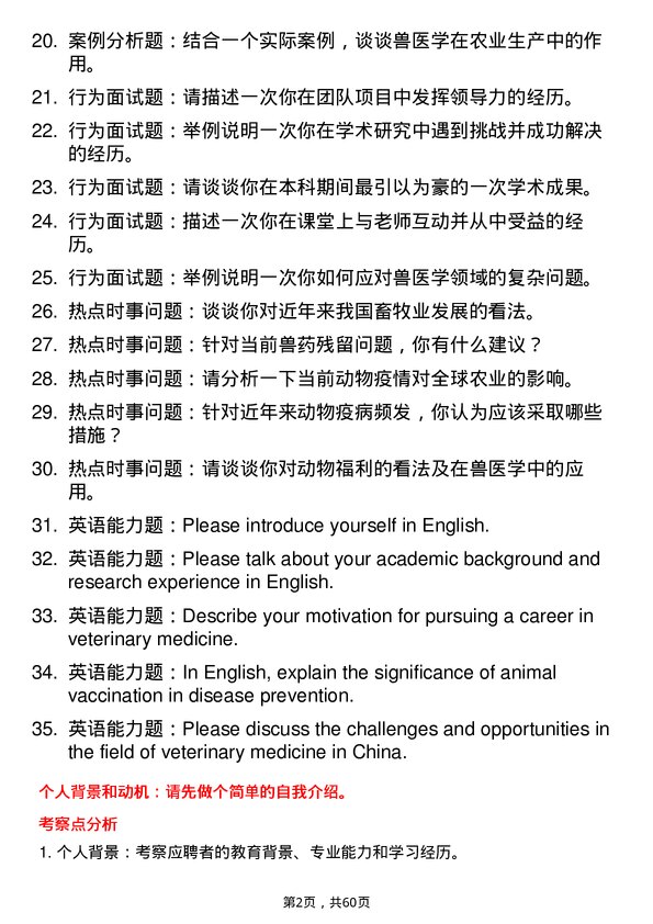 35道四川农业大学基础兽医学专业研究生复试面试题及参考回答含英文能力题