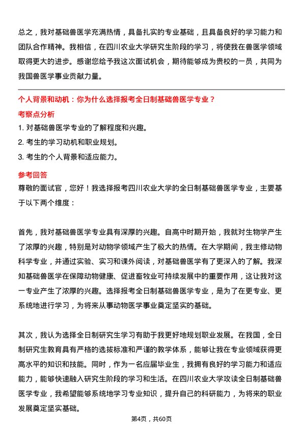 35道四川农业大学基础兽医学专业研究生复试面试题及参考回答含英文能力题