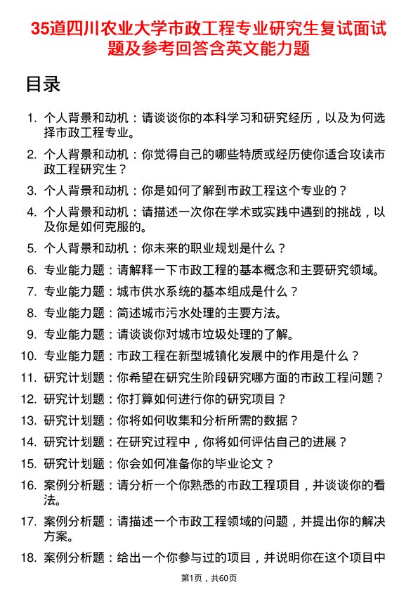 35道四川农业大学市政工程专业研究生复试面试题及参考回答含英文能力题