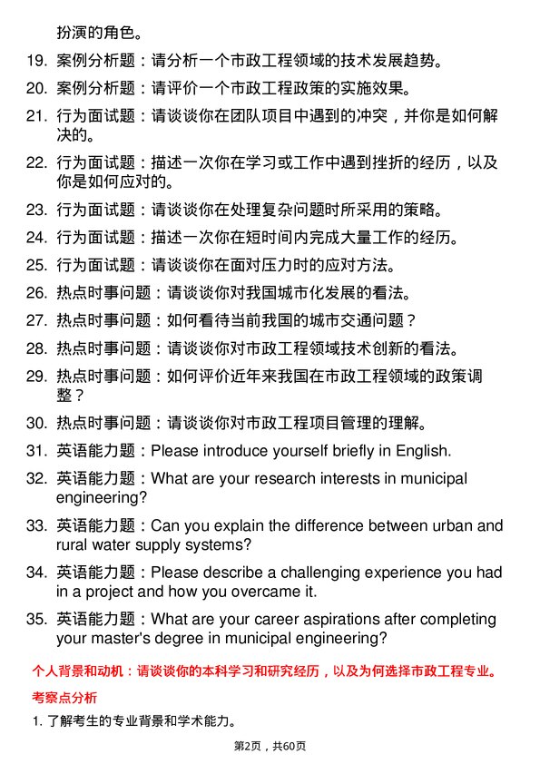 35道四川农业大学市政工程专业研究生复试面试题及参考回答含英文能力题