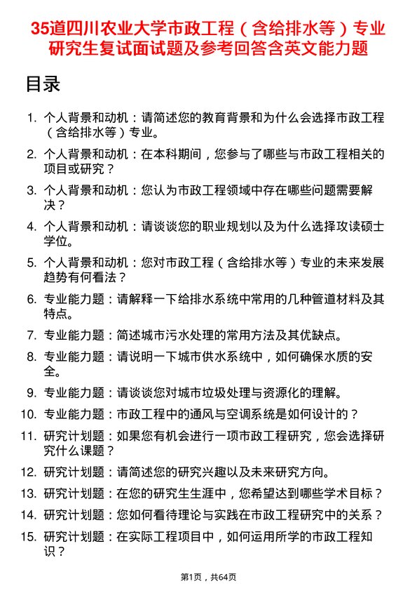 35道四川农业大学市政工程（含给排水等）专业研究生复试面试题及参考回答含英文能力题