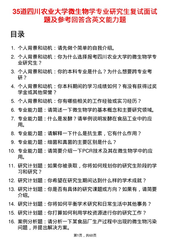 35道四川农业大学微生物学专业研究生复试面试题及参考回答含英文能力题