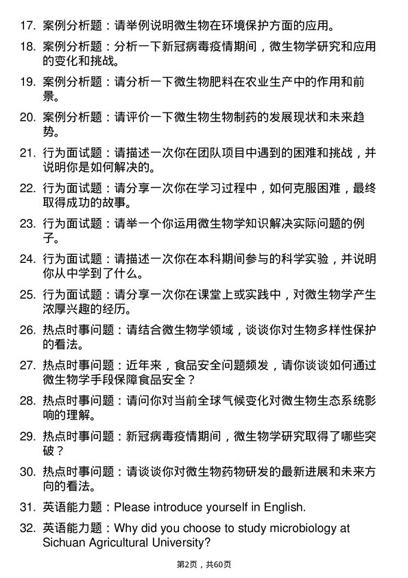 35道四川农业大学微生物学专业研究生复试面试题及参考回答含英文能力题