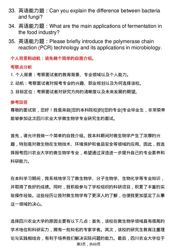 35道四川农业大学微生物学专业研究生复试面试题及参考回答含英文能力题