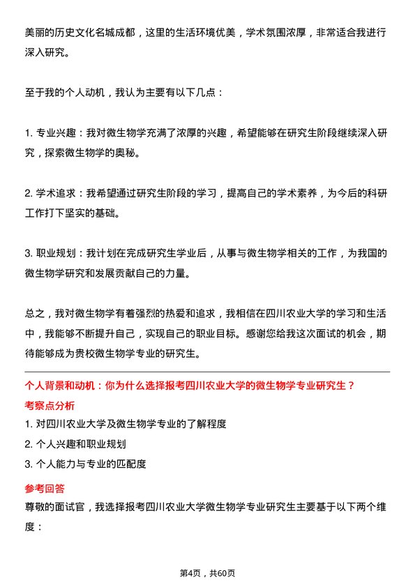 35道四川农业大学微生物学专业研究生复试面试题及参考回答含英文能力题