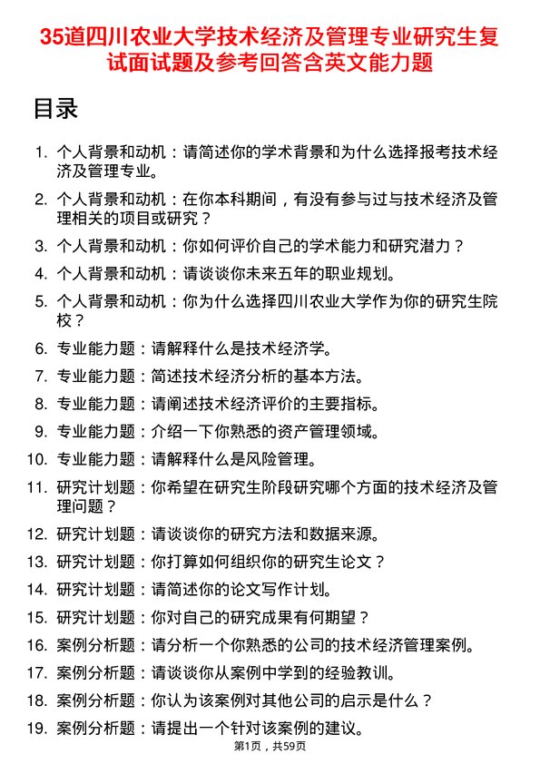 35道四川农业大学技术经济及管理专业研究生复试面试题及参考回答含英文能力题