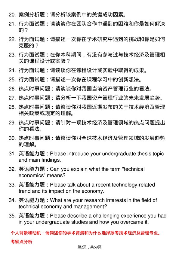 35道四川农业大学技术经济及管理专业研究生复试面试题及参考回答含英文能力题