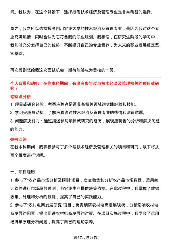 35道四川农业大学技术经济及管理专业研究生复试面试题及参考回答含英文能力题