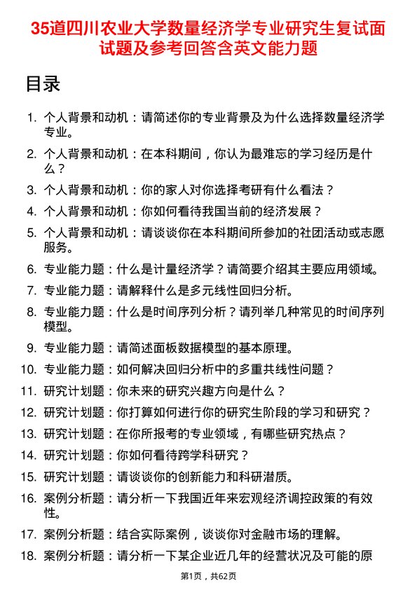 35道四川农业大学数量经济学专业研究生复试面试题及参考回答含英文能力题