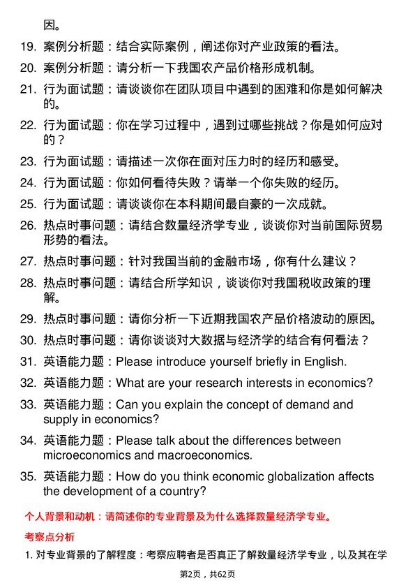 35道四川农业大学数量经济学专业研究生复试面试题及参考回答含英文能力题