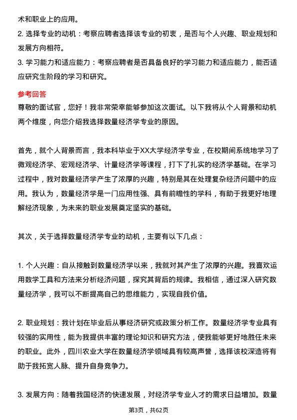 35道四川农业大学数量经济学专业研究生复试面试题及参考回答含英文能力题