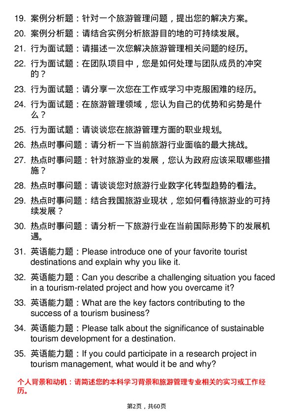 35道四川农业大学旅游管理专业研究生复试面试题及参考回答含英文能力题