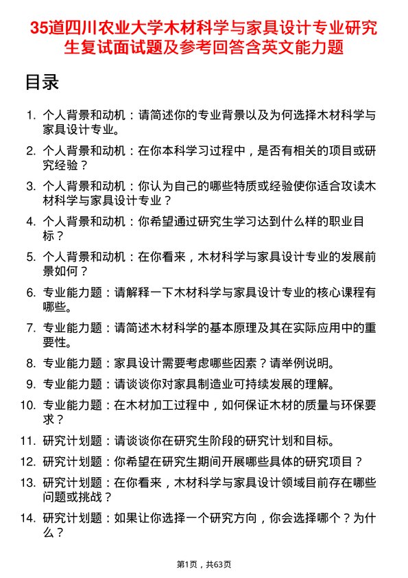 35道四川农业大学木材科学与家具设计专业研究生复试面试题及参考回答含英文能力题