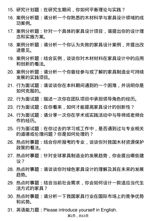 35道四川农业大学木材科学与家具设计专业研究生复试面试题及参考回答含英文能力题