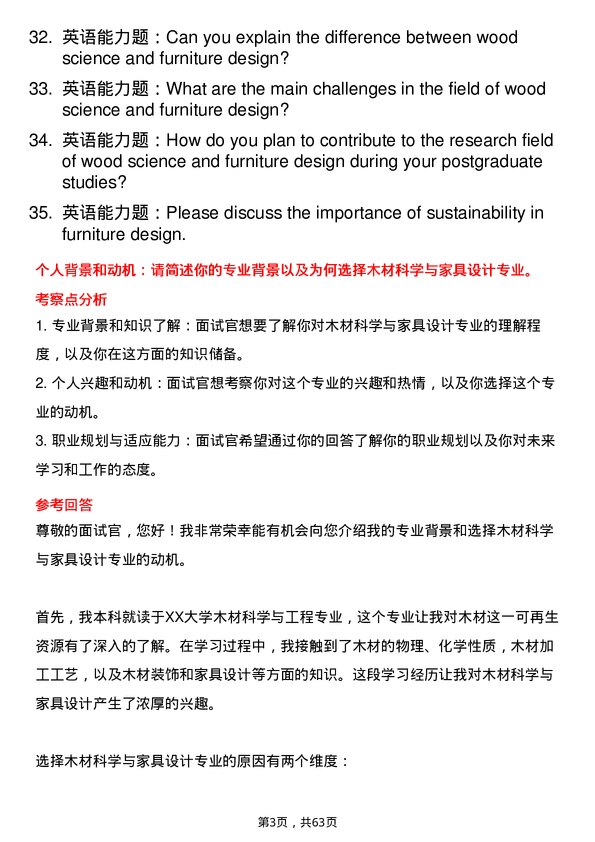 35道四川农业大学木材科学与家具设计专业研究生复试面试题及参考回答含英文能力题