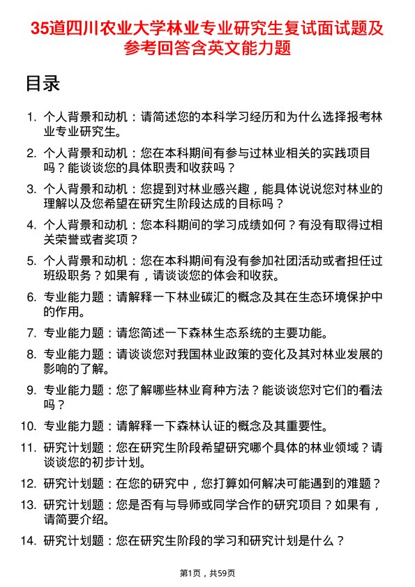 35道四川农业大学林业专业研究生复试面试题及参考回答含英文能力题