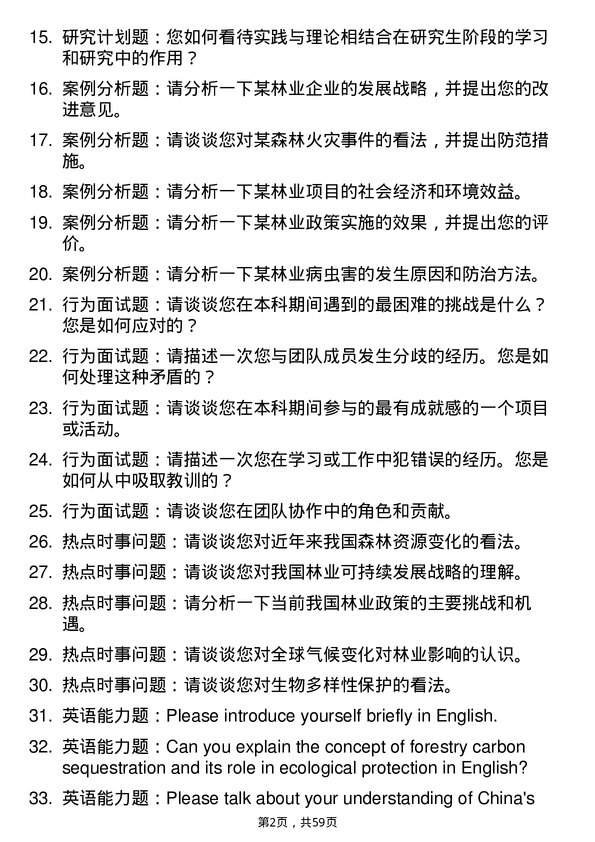 35道四川农业大学林业专业研究生复试面试题及参考回答含英文能力题