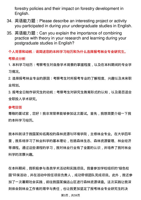 35道四川农业大学林业专业研究生复试面试题及参考回答含英文能力题