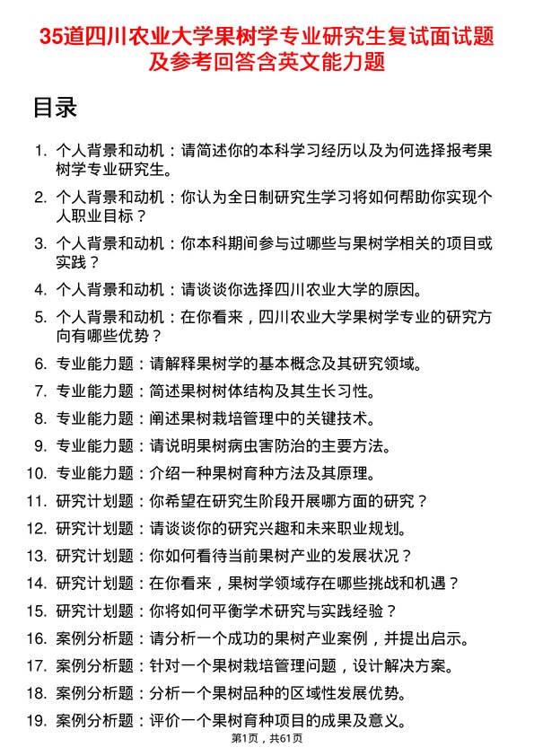 35道四川农业大学果树学专业研究生复试面试题及参考回答含英文能力题