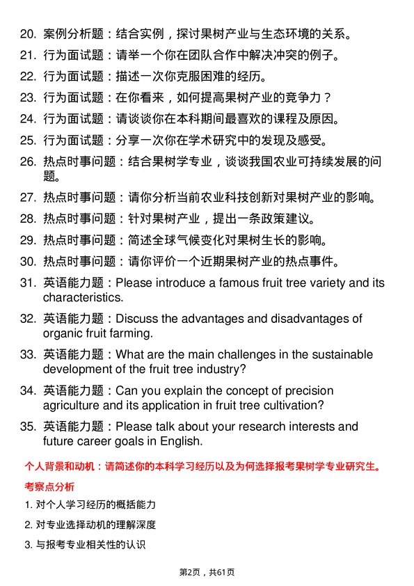 35道四川农业大学果树学专业研究生复试面试题及参考回答含英文能力题