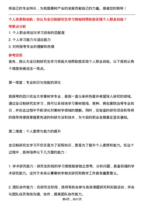 35道四川农业大学果树学专业研究生复试面试题及参考回答含英文能力题