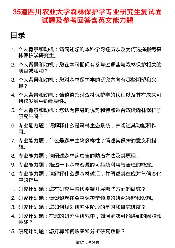 35道四川农业大学森林保护学专业研究生复试面试题及参考回答含英文能力题