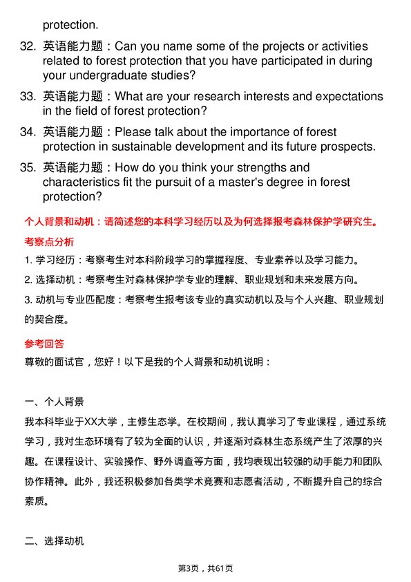 35道四川农业大学森林保护学专业研究生复试面试题及参考回答含英文能力题