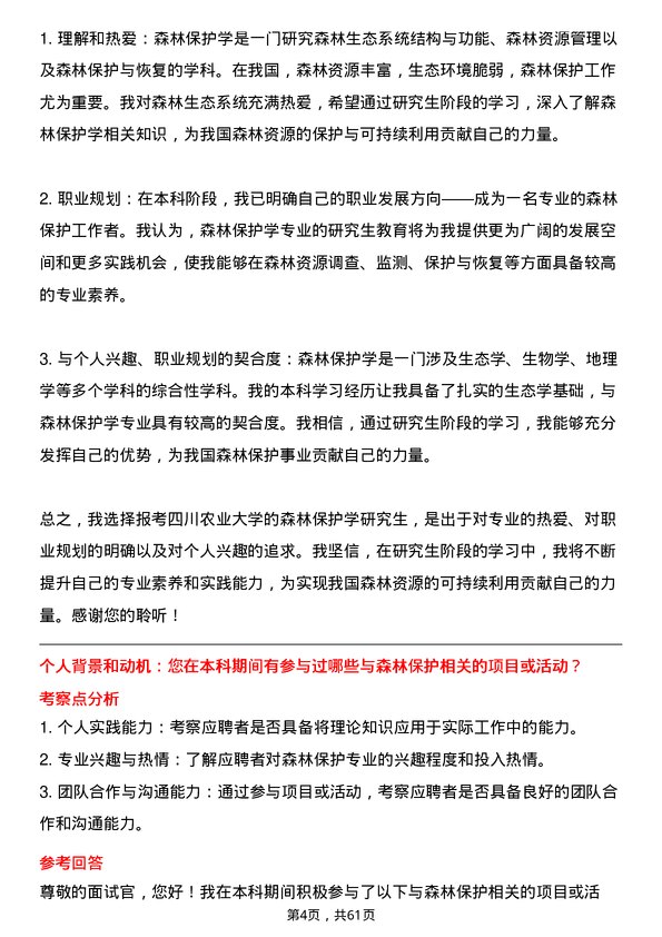 35道四川农业大学森林保护学专业研究生复试面试题及参考回答含英文能力题