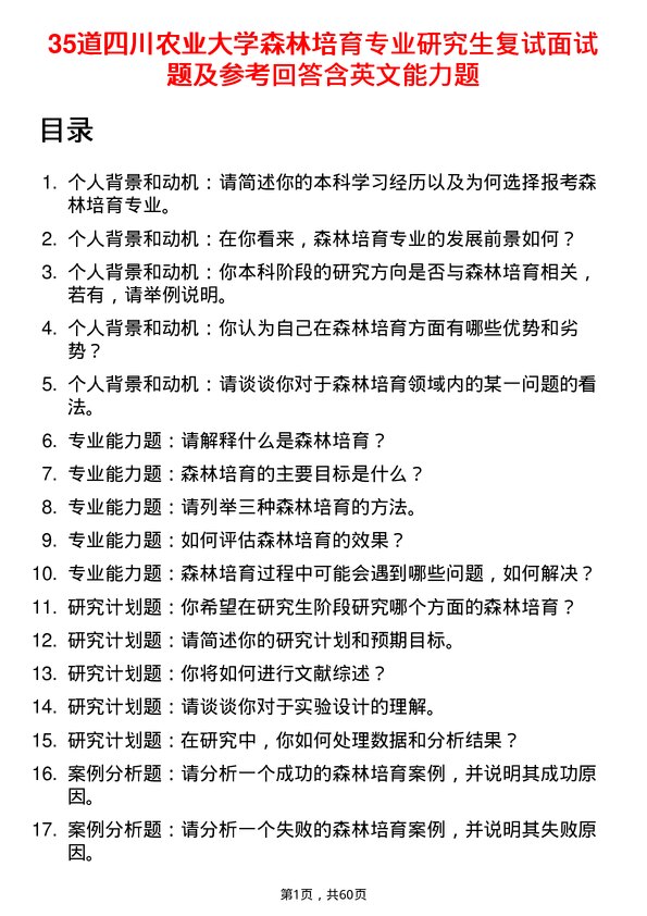 35道四川农业大学森林培育专业研究生复试面试题及参考回答含英文能力题