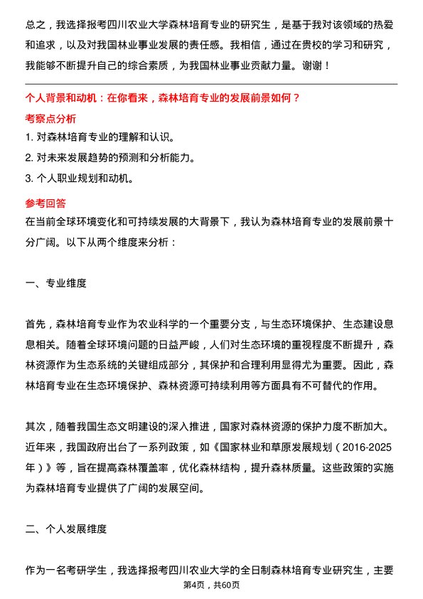 35道四川农业大学森林培育专业研究生复试面试题及参考回答含英文能力题