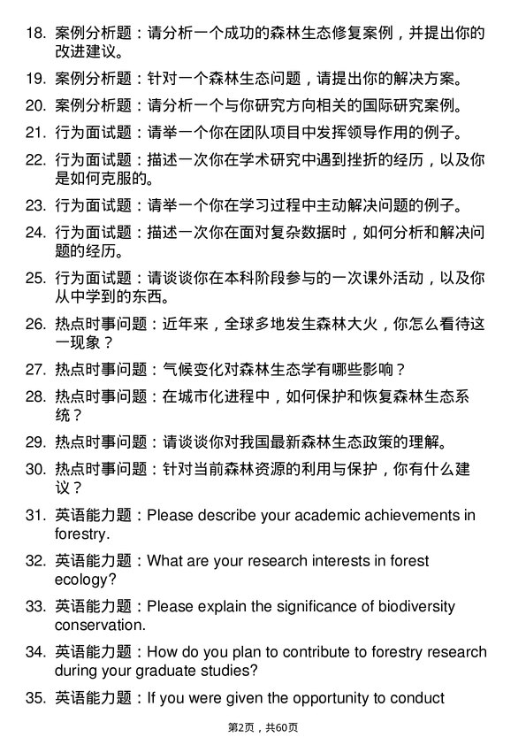 35道四川农业大学森林生态学专业研究生复试面试题及参考回答含英文能力题