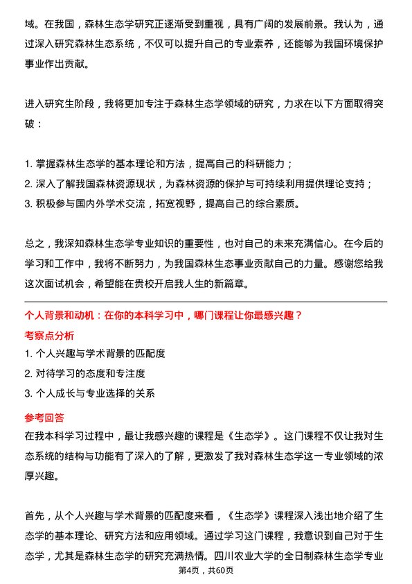 35道四川农业大学森林生态学专业研究生复试面试题及参考回答含英文能力题