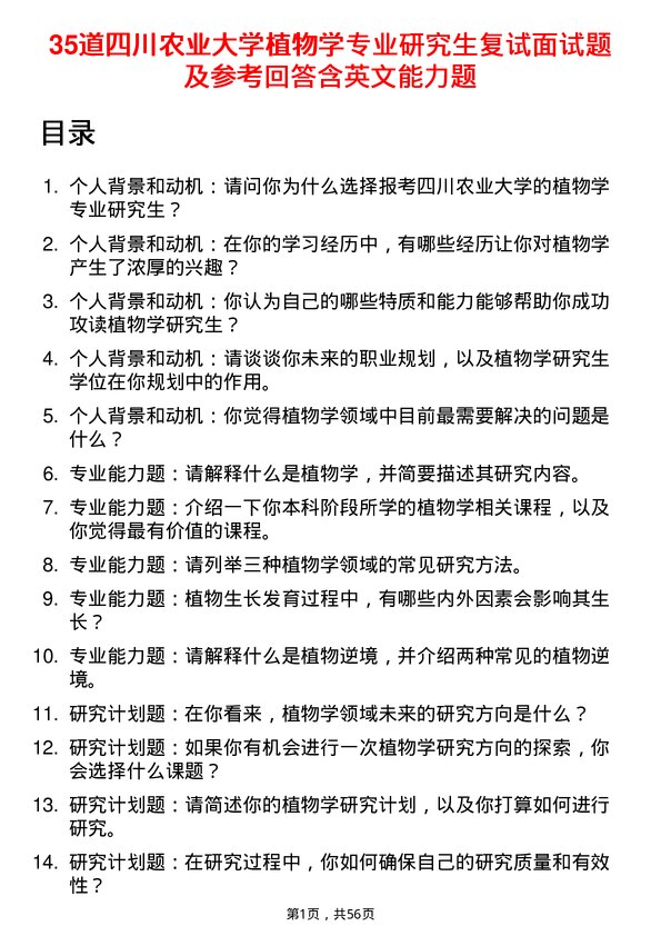 35道四川农业大学植物学专业研究生复试面试题及参考回答含英文能力题