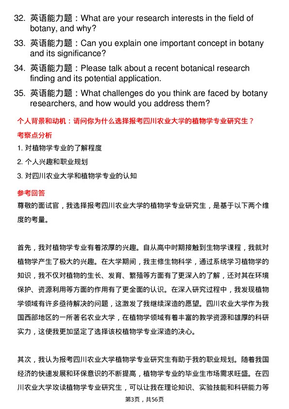 35道四川农业大学植物学专业研究生复试面试题及参考回答含英文能力题