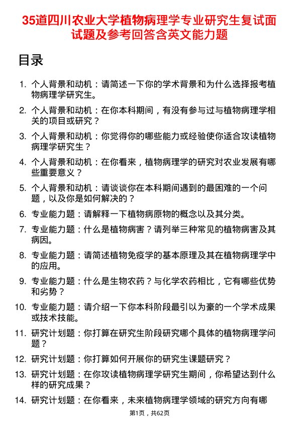 35道四川农业大学植物病理学专业研究生复试面试题及参考回答含英文能力题