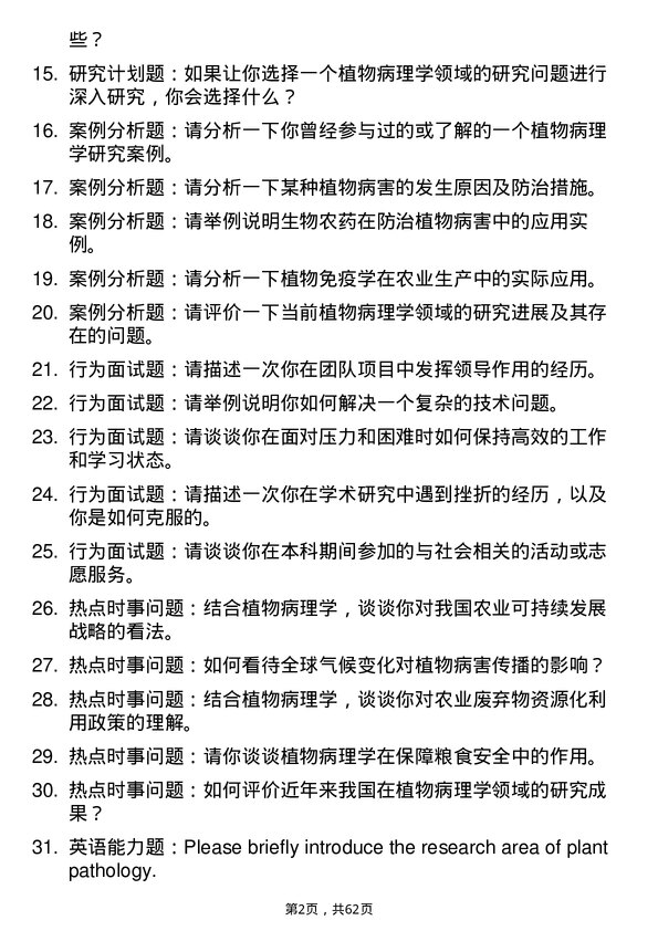 35道四川农业大学植物病理学专业研究生复试面试题及参考回答含英文能力题