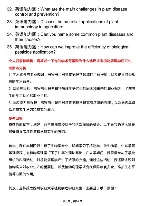 35道四川农业大学植物病理学专业研究生复试面试题及参考回答含英文能力题