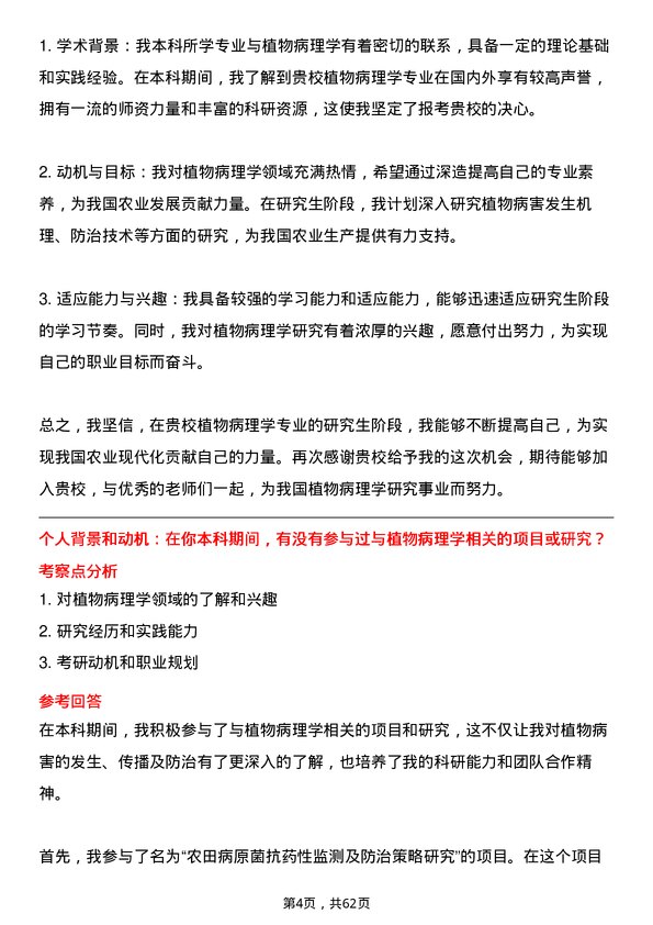 35道四川农业大学植物病理学专业研究生复试面试题及参考回答含英文能力题