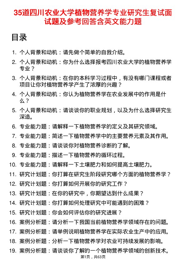 35道四川农业大学植物营养学专业研究生复试面试题及参考回答含英文能力题