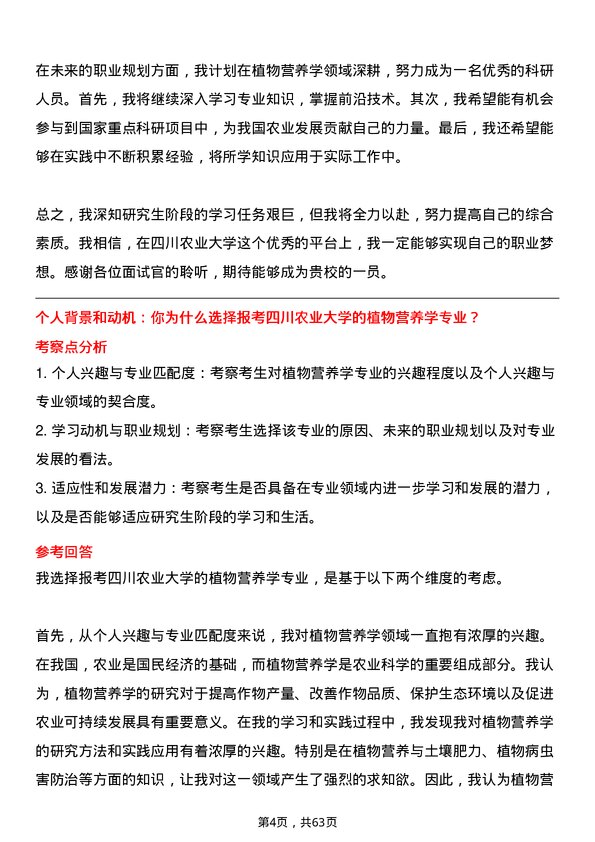 35道四川农业大学植物营养学专业研究生复试面试题及参考回答含英文能力题