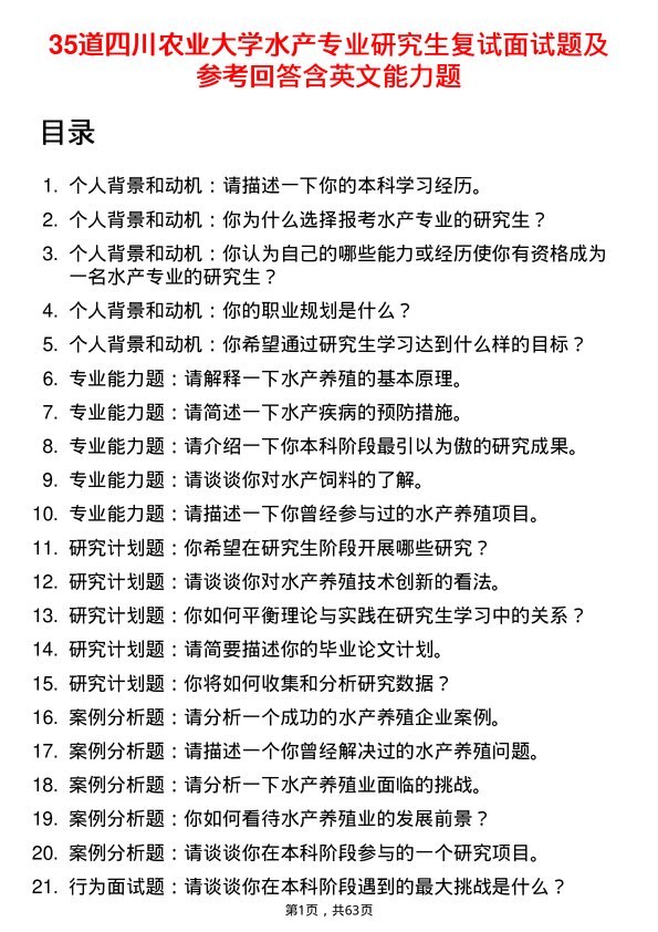 35道四川农业大学水产专业研究生复试面试题及参考回答含英文能力题