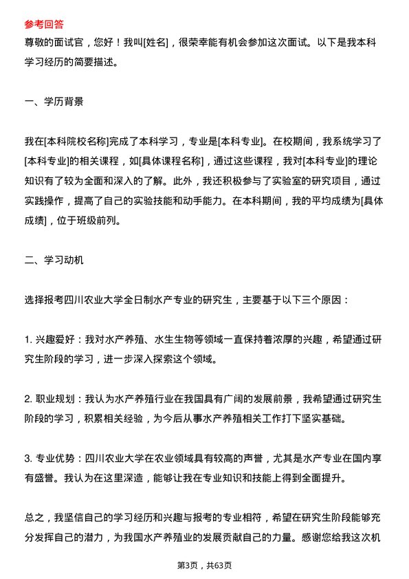 35道四川农业大学水产专业研究生复试面试题及参考回答含英文能力题