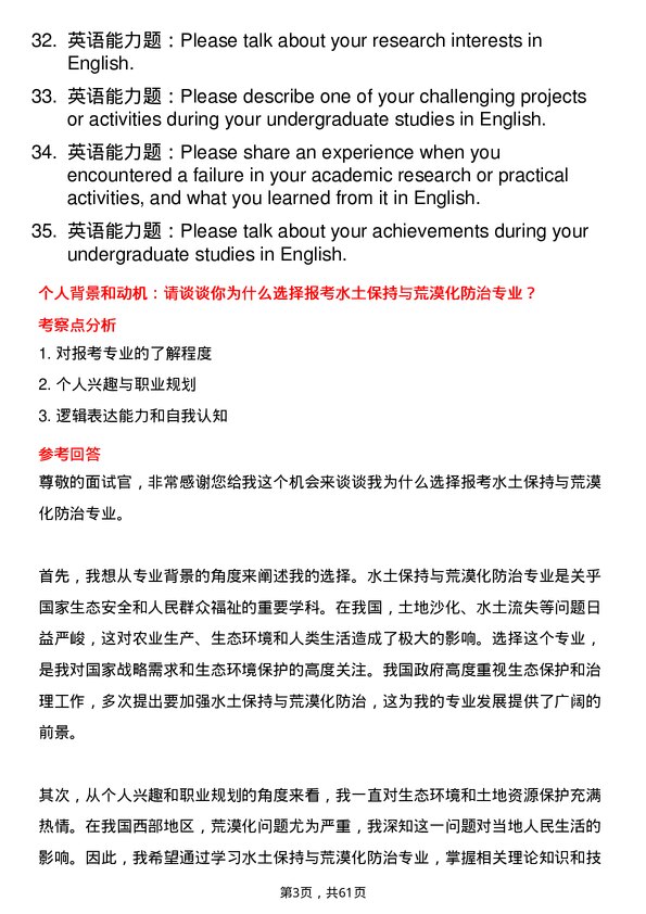 35道四川农业大学水土保持与荒漠化防治专业研究生复试面试题及参考回答含英文能力题